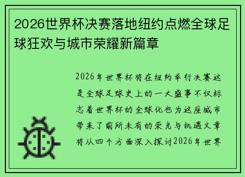 2026世界杯决赛落地纽约点燃全球足球狂欢与城市荣耀新篇章 2026世界杯决赛落地纽约点燃全球足球狂欢与城市荣耀新篇章