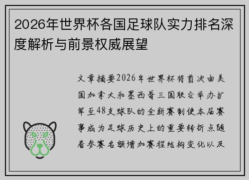 2026年世界杯各国足球队实力排名深度解析与前景权威展望 2026年世界杯各国足球队实力排名深度解析与前景权威展望