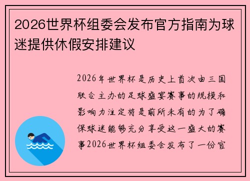 2026世界杯组委会发布官方指南为球迷提供休假安排建议 2026世界杯组委会发布官方指南为球迷提供休假安排建议