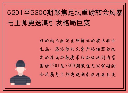 5201至5300期聚焦足坛重磅转会风暴与主帅更迭潮引发格局巨变 5201至5300期聚焦足坛重磅转会风暴与主帅更迭潮引发格局巨变