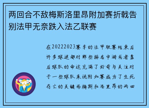 两回合不敌梅斯洛里昂附加赛折戟告别法甲无奈跌入法乙联赛