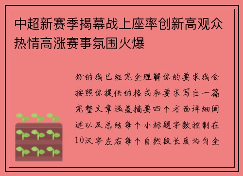中超新赛季揭幕战上座率创新高观众热情高涨赛事氛围火爆