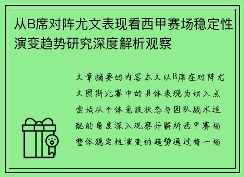 从B席对阵尤文表现看西甲赛场稳定性演变趋势研究深度解析观察 从B席对阵尤文表现看西甲赛场稳定性演变趋势研究深度解析观察