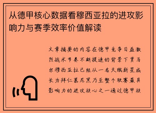 从德甲核心数据看穆西亚拉的进攻影响力与赛季效率价值解读 从德甲核心数据看穆西亚拉的进攻影响力与赛季效率价值解读
