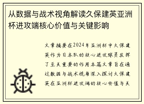 从数据与战术视角解读久保建英亚洲杯进攻端核心价值与关键影响
