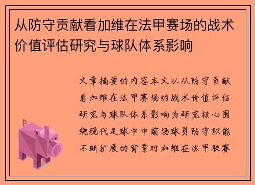 从防守贡献看加维在法甲赛场的战术价值评估研究与球队体系影响 从防守贡献看加维在法甲赛场的战术价值评估研究与球队体系影响