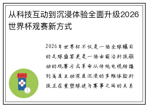 从科技互动到沉浸体验全面升级2026世界杯观赛新方式