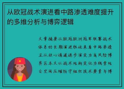 从欧冠战术演进看中路渗透难度提升的多维分析与博弈逻辑 从欧冠战术演进看中路渗透难度提升的多维分析与博弈逻辑