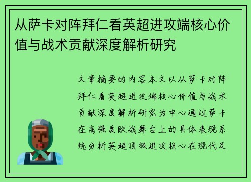 从萨卡对阵拜仁看英超进攻端核心价值与战术贡献深度解析研究