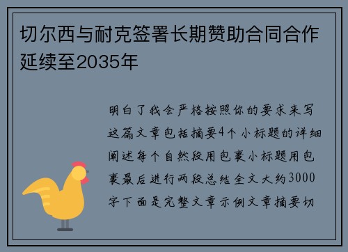 切尔西与耐克签署长期赞助合同合作延续至2035年 切尔西与耐克签署长期赞助合同合作延续至2035年