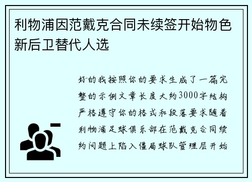 利物浦因范戴克合同未续签开始物色新后卫替代人选 利物浦因范戴克合同未续签开始物色新后卫替代人选