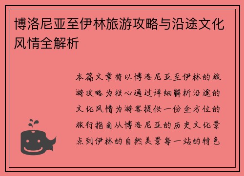 博洛尼亚至伊林旅游攻略与沿途文化风情全解析 博洛尼亚至伊林旅游攻略与沿途文化风情全解析