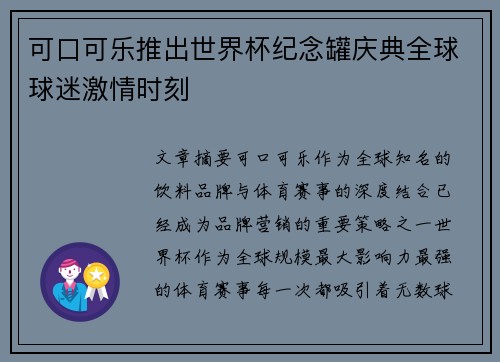 可口可乐推出世界杯纪念罐庆典全球球迷激情时刻 可口可乐推出世界杯纪念罐庆典全球球迷激情时刻
