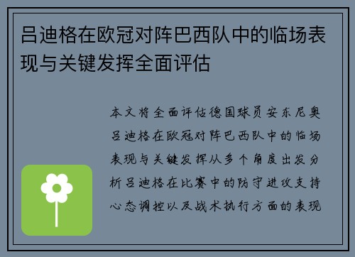 吕迪格在欧冠对阵巴西队中的临场表现与关键发挥全面评估 吕迪格在欧冠对阵巴西队中的临场表现与关键发挥全面评估