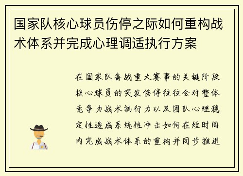 国家队核心球员伤停之际如何重构战术体系并完成心理调适执行方案 国家队核心球员伤停之际如何重构战术体系并完成心理调适执行方案