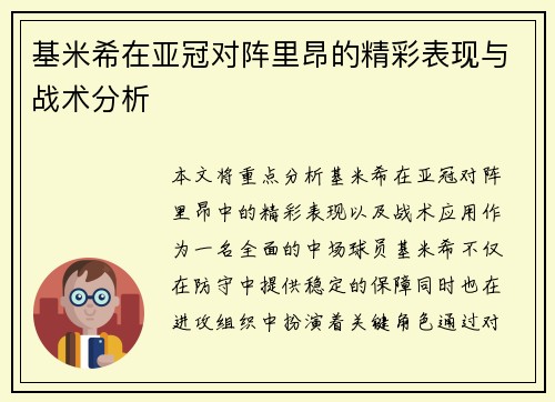 基米希在亚冠对阵里昂的精彩表现与战术分析 基米希在亚冠对阵里昂的精彩表现与战术分析