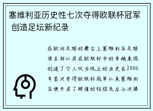 塞维利亚历史性七次夺得欧联杯冠军 创造足坛新纪录 塞维利亚历史性七次夺得欧联杯冠军 创造足坛新纪录