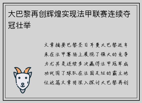 大巴黎再创辉煌实现法甲联赛连续夺冠壮举 大巴黎再创辉煌实现法甲联赛连续夺冠壮举