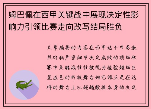 姆巴佩在西甲关键战中展现决定性影响力引领比赛走向改写结局胜负 姆巴佩在西甲关键战中展现决定性影响力引领比赛走向改写结局胜负