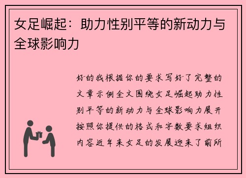 女足崛起:助力性别平等的新动力与全球影响力 女足崛起:助力性别平等的新动力与全球影响力