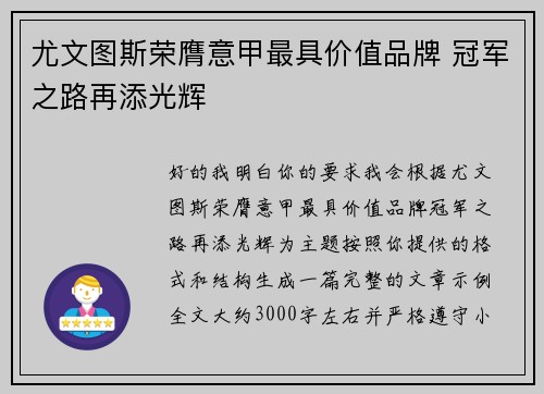 尤文图斯荣膺意甲最具价值品牌 冠军之路再添光辉