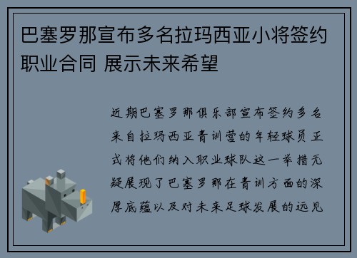 巴塞罗那宣布多名拉玛西亚小将签约职业合同 展示未来希望 巴塞罗那宣布多名拉玛西亚小将签约职业合同 展示未来希望