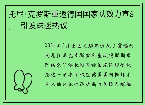 托尼·克罗斯重返德国国家队效力宣布 引发球迷热议 托尼·克罗斯重返德国国家队效力宣布 引发球迷热议