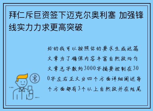 拜仁斥巨资签下迈克尔奥利塞 加强锋线实力力求更高突破 拜仁斥巨资签下迈克尔奥利塞 加强锋线实力力求更高突破