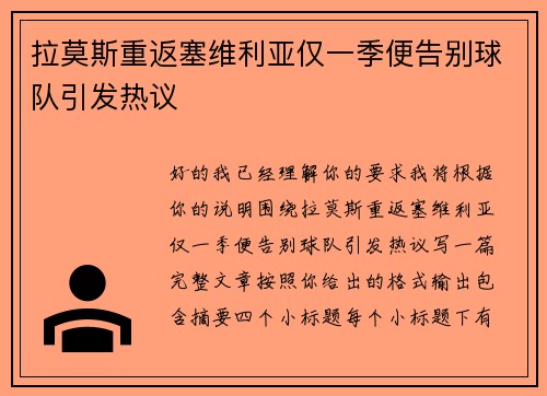 拉莫斯重返塞维利亚仅一季便告别球队引发热议