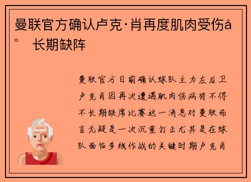 曼联官方确认卢克·肖再度肌肉受伤将长期缺阵 曼联官方确认卢克·肖再度肌肉受伤将长期缺阵
