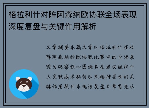 格拉利什对阵阿森纳欧协联全场表现深度复盘与关键作用解析 格拉利什对阵阿森纳欧协联全场表现深度复盘与关键作用解析