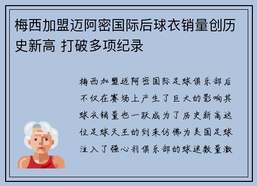 梅西加盟迈阿密国际后球衣销量创历史新高 打破多项纪录 梅西加盟迈阿密国际后球衣销量创历史新高 打破多项纪录