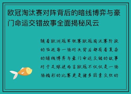 欧冠淘汰赛对阵背后的暗线博弈与豪门命运交错故事全面揭秘风云