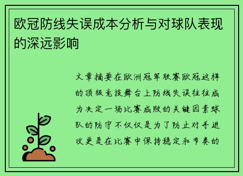 欧冠防线失误成本分析与对球队表现的深远影响