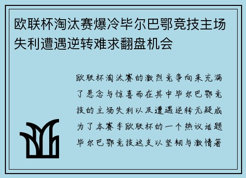 欧联杯淘汰赛爆冷毕尔巴鄂竞技主场失利遭遇逆转难求翻盘机会 欧联杯淘汰赛爆冷毕尔巴鄂竞技主场失利遭遇逆转难求翻盘机会