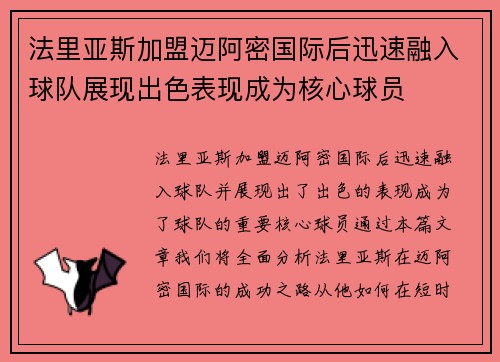 法里亚斯加盟迈阿密国际后迅速融入球队展现出色表现成为核心球员
