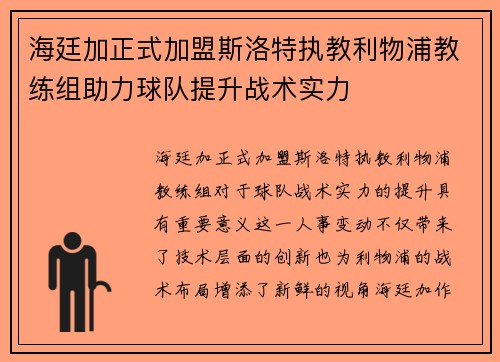 海廷加正式加盟斯洛特执教利物浦教练组助力球队提升战术实力