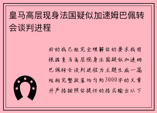 皇马高层现身法国疑似加速姆巴佩转会谈判进程