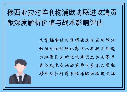 穆西亚拉对阵利物浦欧协联进攻端贡献深度解析价值与战术影响评估