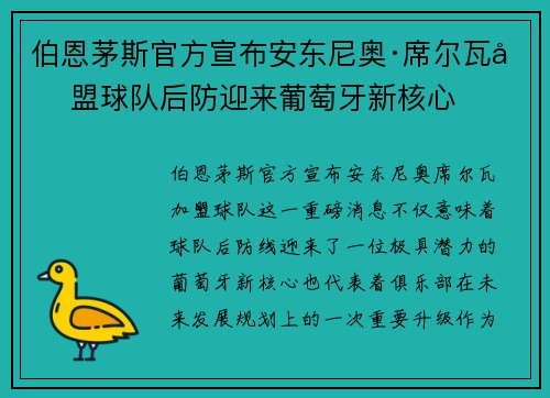 伯恩茅斯官方宣布安东尼奥·席尔瓦加盟球队后防迎来葡萄牙新核心