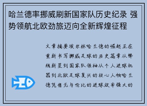 哈兰德率挪威刷新国家队历史纪录 强势领航北欧劲旅迈向全新辉煌征程