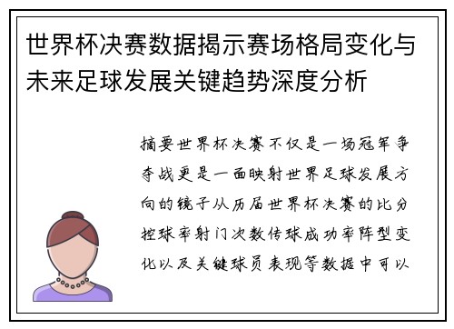 世界杯决赛数据揭示赛场格局变化与未来足球发展关键趋势深度分析