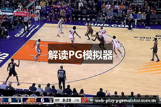 解读PG模拟器