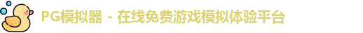 PG模拟器